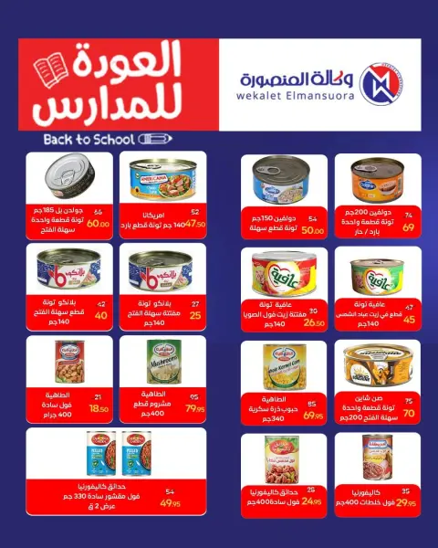 عروض وكالة المنصورة مصر من ٢٠ سبتمبر حتى ١٠ أكتوبر ٢٠٢٦ عروض العودة إلى المدرسة - صفحة 63