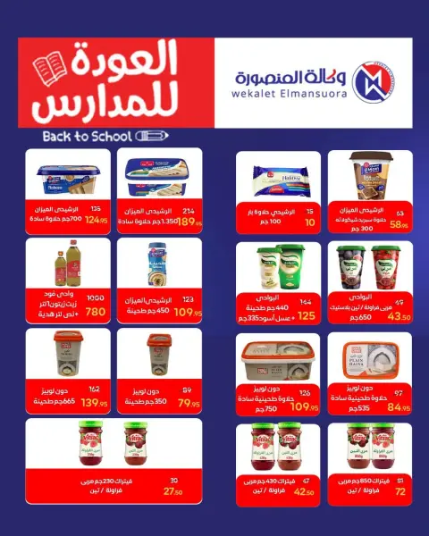 عروض وكالة المنصورة مصر من ٢٠ سبتمبر حتى ١٠ أكتوبر ٢٠٢٦ عروض العودة إلى المدرسة - صفحة 64