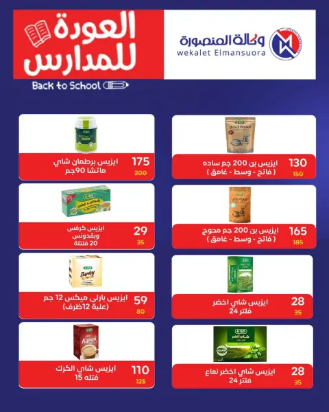 عروض وكالة المنصورة مصر من ٢٠ سبتمبر حتى ١٠ أكتوبر ٢٠٢٦ عروض العودة إلى المدرسة - صفحة 75