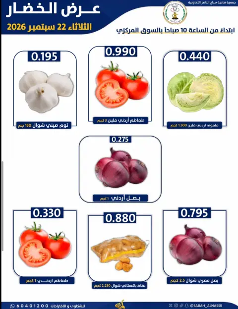 عروض جمعية صباح الناصر التعاونية الثلاثاء ٢٢ سبتمبر ٢٠٢٦ عرض الخضار والفواكه - صفحة 2