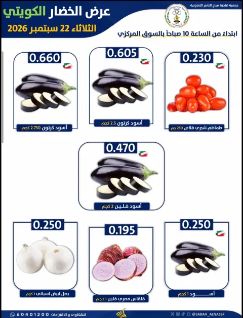 عروض جمعية صباح الناصر التعاونية الثلاثاء ٢٢ سبتمبر ٢٠٢٦ عرض الخضار والفواكه - صفحة 6