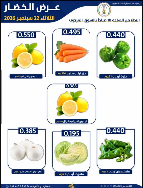 عروض جمعية صباح الناصر التعاونية الثلاثاء ٢٢ سبتمبر ٢٠٢٦ عرض الخضار والفواكه - صفحة 7