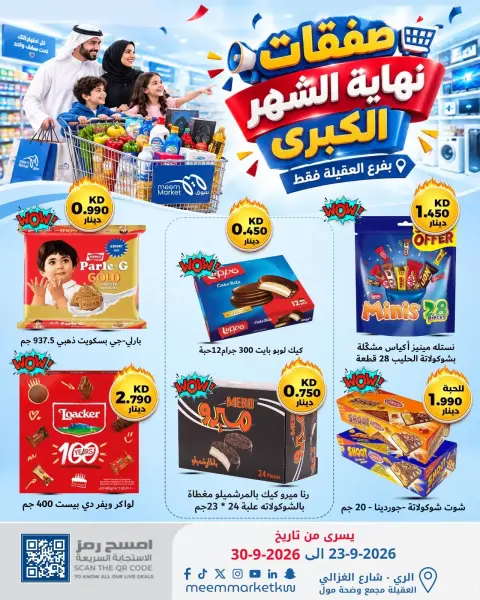 عروض سوق ميم بفرع العقيلة من ٢٣ حتى ٣٠ سبتمبر ٢٠٢٦ صفقات نهاية الشهر الكبري - صفحة 14