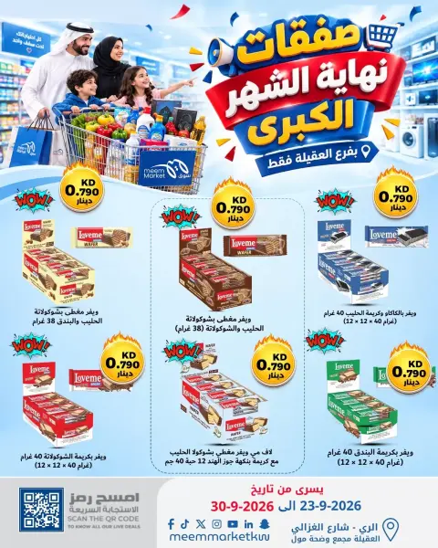 عروض سوق ميم بفرع العقيلة من ٢٣ حتى ٣٠ سبتمبر ٢٠٢٦ صفقات نهاية الشهر الكبري - صفحة 15