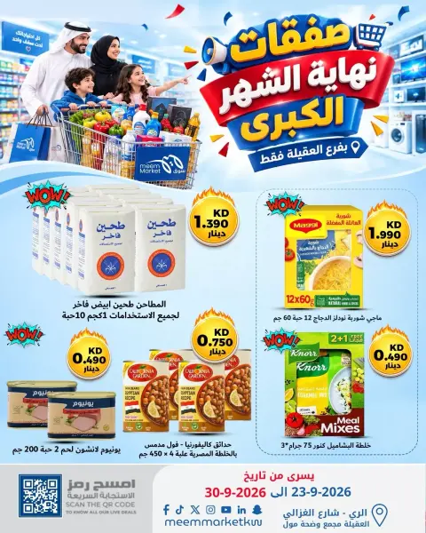 عروض سوق ميم بفرع العقيلة من ٢٣ حتى ٣٠ سبتمبر ٢٠٢٦ صفقات نهاية الشهر الكبري - صفحة 6