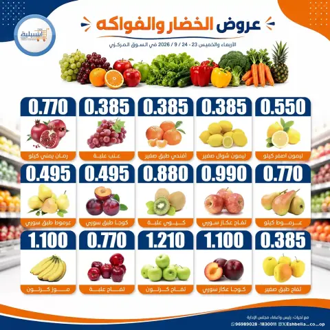 Eshbelia co-op Kuwait offers from 23 to 24 September 2026 Vegetable and fruit offers - Page 3