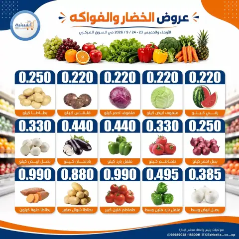 Eshbelia co-op Kuwait offers from 23 to 24 September 2026 Vegetable and fruit offers - Page 2