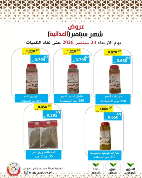 Mod co-op offers from 23 to 29 September 2026 September Sale - Page 42