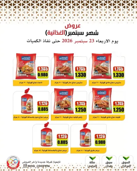 Mod co-op offers from 23 to 29 September 2026 September Sale - Page 21