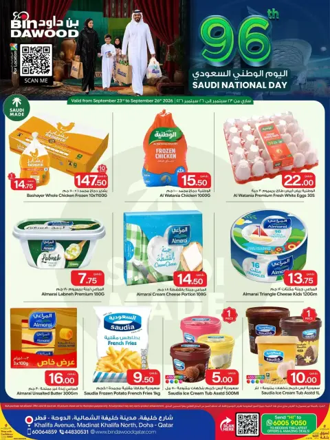 عروض بن داود بفرع الدوحة من ٢٣ حتى ٢٦ سبتمبر ٢٠٢٦ عروض اليوم الوطني السعودي - صفحة 1