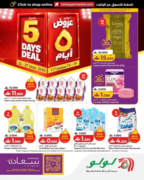 عروض لولو عمان من ٢٣ حتى ٢٧ سبتمبر ٢٠٢٦ عروض أيام مميزة - صفحة 1