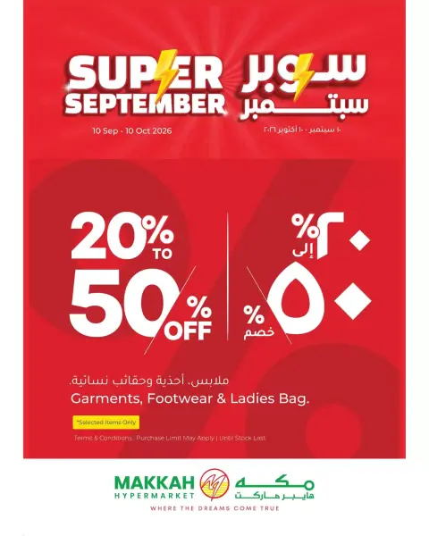 عروض مكة هايبر ماركت عمان من ٢٢ سبتمبر حتى ٣ أكتوبر ٢٠٢٦ انفجار سعر نهاية الشهر - صفحة 27