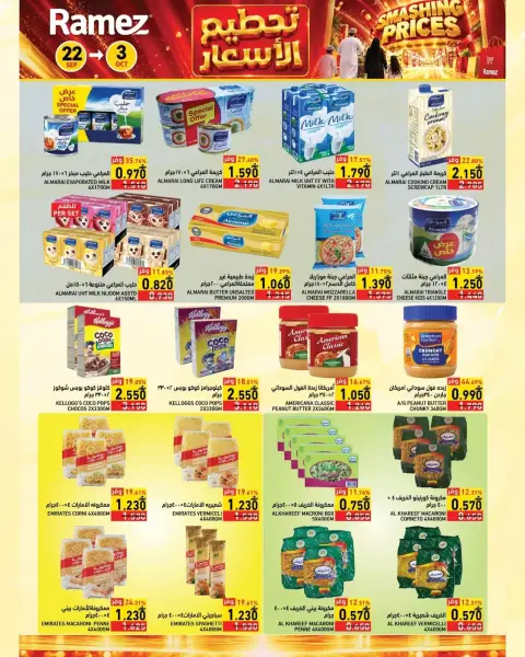 عروض أسواق رامز بفرع صلالة من ٢٢ سبتمبر حتى ٣ أكتوبر ٢٠٢٦ حطمنا الأسعار - صفحة 8