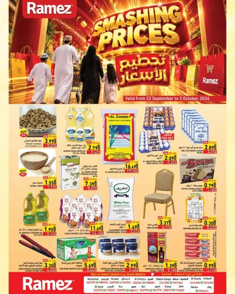 عروض أسواق رامز بفرع صلالة من ٢٢ سبتمبر حتى ٣ أكتوبر ٢٠٢٦ حطمنا الأسعار - صفحة 1