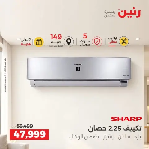 عروض رنين من ٢٤ حتى ٢٦ سبتمبر ٢٠٢٦ عروض التكييفات - صفحة 5