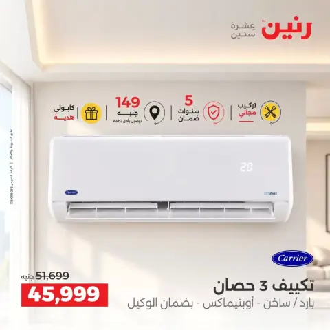 عروض رنين من ٢٤ حتى ٢٦ سبتمبر ٢٠٢٦ عروض التكييفات - صفحة 2