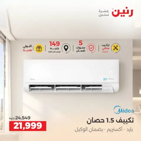 عروض رنين من ٢٤ حتى ٢٦ سبتمبر ٢٠٢٦ عروض التكييفات - صفحة 3