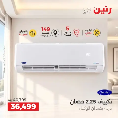 عروض رنين من ٢٤ حتى ٢٦ سبتمبر ٢٠٢٦ عروض التكييفات - صفحة 12