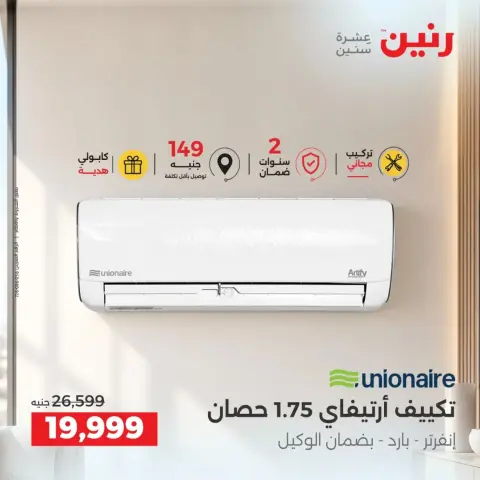عروض رنين من ٢٤ حتى ٢٦ سبتمبر ٢٠٢٦ عروض التكييفات - صفحة 23