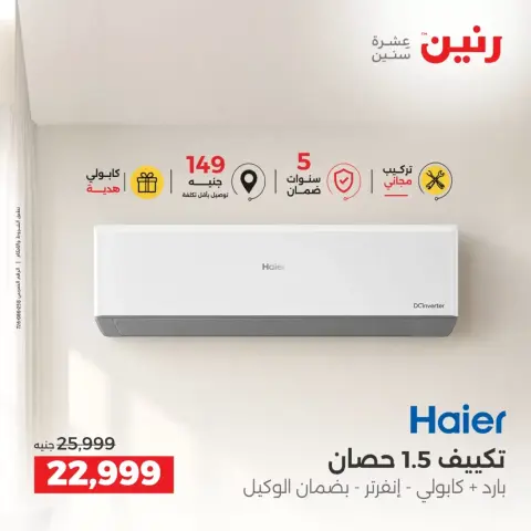 عروض رنين من ٢٤ حتى ٢٦ سبتمبر ٢٠٢٦ عروض التكييفات - صفحة 21