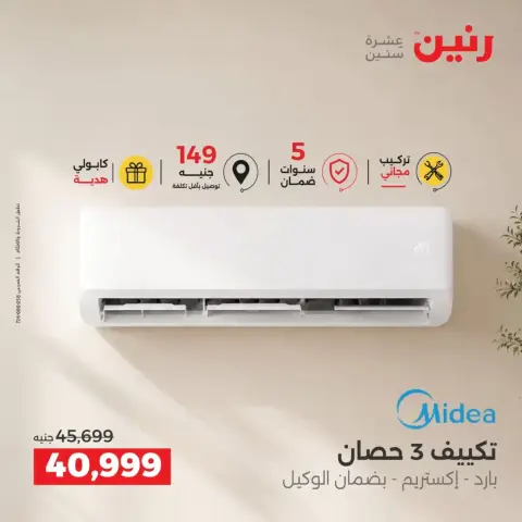 عروض رنين من ٢٤ حتى ٢٦ سبتمبر ٢٠٢٦ عروض التكييفات - صفحة 10