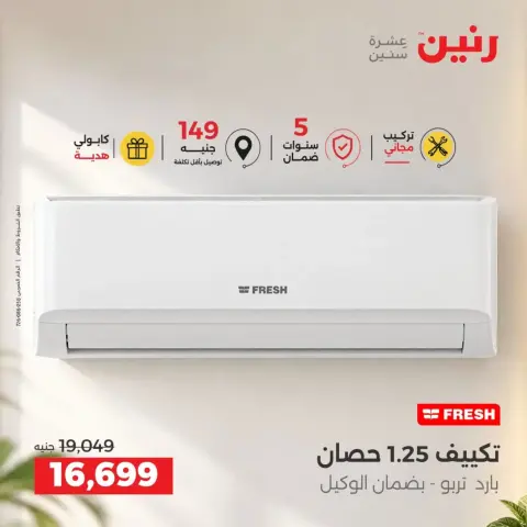 عروض رنين من ٢٤ حتى ٢٦ سبتمبر ٢٠٢٦ عروض التكييفات - صفحة 25