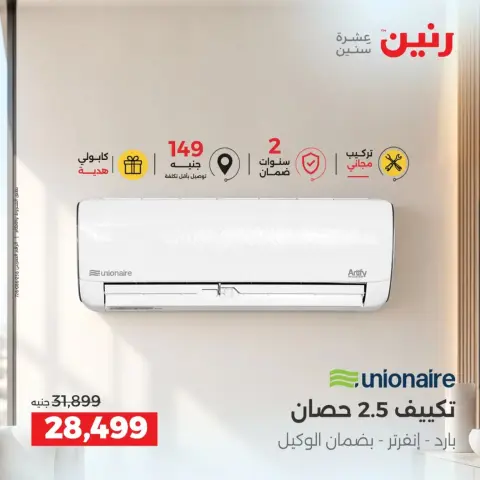 عروض رنين من ٢٤ حتى ٢٦ سبتمبر ٢٠٢٦ عروض التكييفات - صفحة 15
