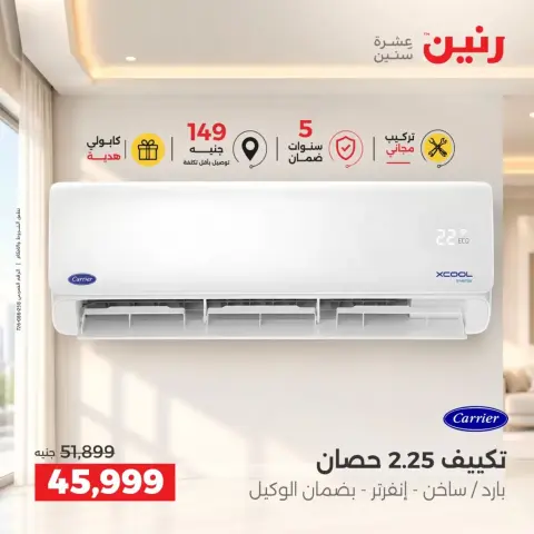 عروض رنين من ٢٤ حتى ٢٦ سبتمبر ٢٠٢٦ عروض التكييفات - صفحة 7