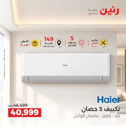 عروض رنين من ٢٤ حتى ٢٦ سبتمبر ٢٠٢٦ عروض التكييفات - صفحة 9