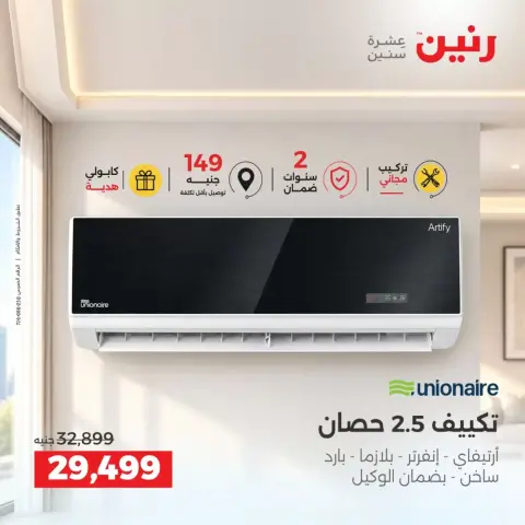 عروض رنين من ٢٤ حتى ٢٦ سبتمبر ٢٠٢٦ عروض التكييفات - صفحة 13