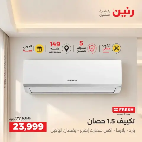 عروض رنين من ٢٤ حتى ٢٦ سبتمبر ٢٠٢٦ عروض التكييفات - صفحة 20