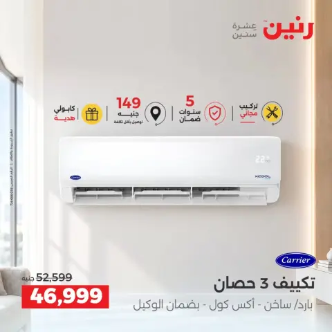 عروض رنين من ٢٤ حتى ٢٦ سبتمبر ٢٠٢٦ عروض التكييفات - صفحة 6