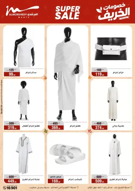 عروض أسواق المرشدى من ٢٣ حتى ٣٠ سبتمبر ٢٠٢٦ عروض الخريف - صفحة 91
