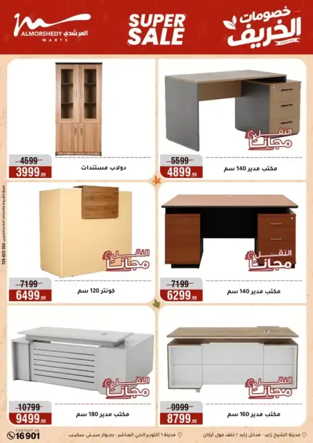 عروض أسواق المرشدى من ٢٣ حتى ٣٠ سبتمبر ٢٠٢٦ عروض الخريف - صفحة 84