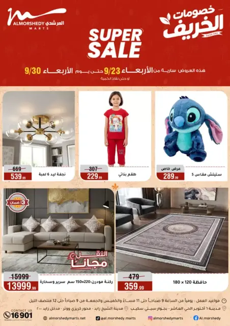 عروض أسواق المرشدى من ٢٣ حتى ٣٠ سبتمبر ٢٠٢٦ عروض الخريف - صفحة 1