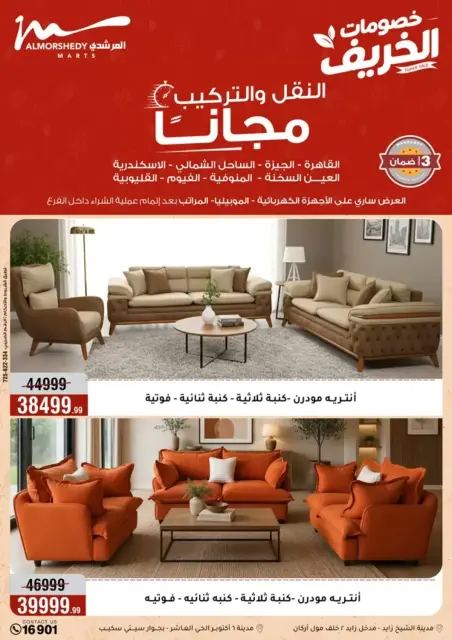 عروض أسواق المرشدى من ٢٣ حتى ٣٠ سبتمبر ٢٠٢٦ عروض الخريف - صفحة 68