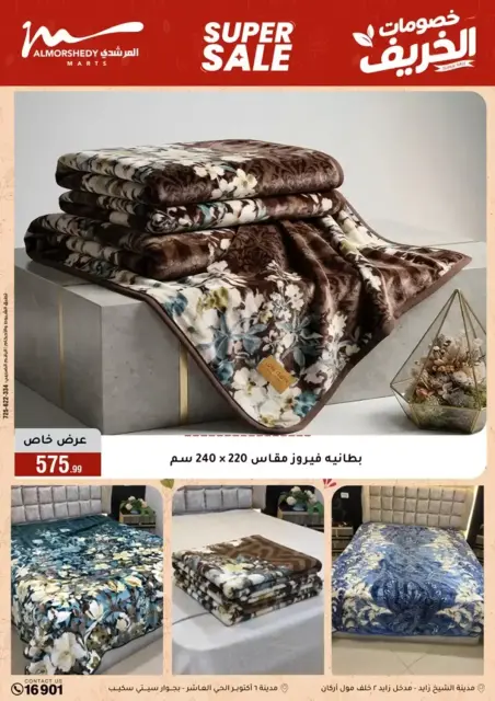 عروض أسواق المرشدى من ٢٣ حتى ٣٠ سبتمبر ٢٠٢٦ عروض الخريف - صفحة 60