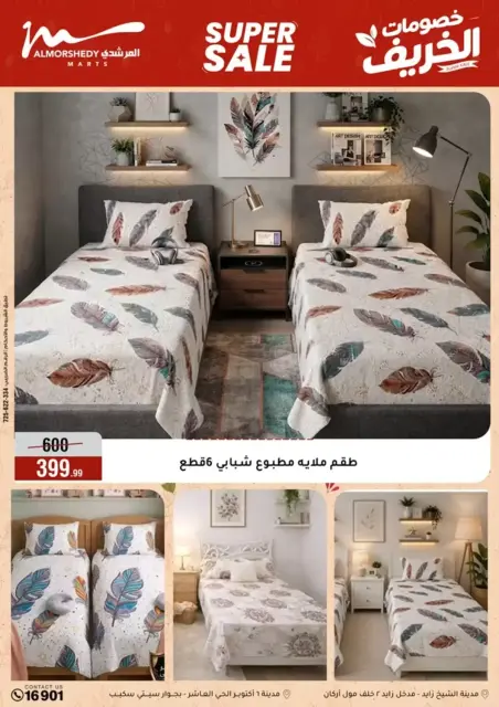 عروض أسواق المرشدى من ٢٣ حتى ٣٠ سبتمبر ٢٠٢٦ عروض الخريف - صفحة 55