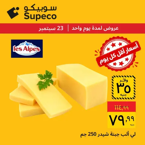 عروض سوبيكو مصر الأربعاء ٢٣ سبتمبر ٢٠٢٦ عرض اليوم الواحد - صفحة 3