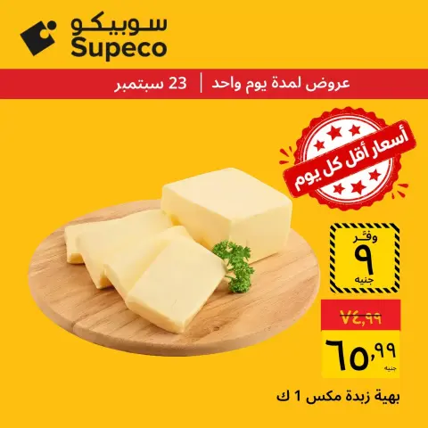 عروض سوبيكو مصر الأربعاء ٢٣ سبتمبر ٢٠٢٦ عرض اليوم الواحد - صفحة 5