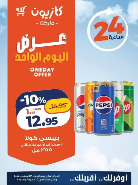 عروض كازيون ماركت مصر الأربعاء ٢٣ سبتمبر ٢٠٢٦ عرض اليوم الواحد - صفحة 3