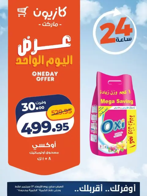 عروض كازيون ماركت مصر الأربعاء ٢٣ سبتمبر ٢٠٢٦ عرض اليوم الواحد - صفحة 4