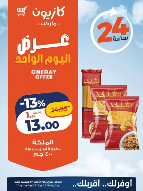 عروض كازيون ماركت مصر الأربعاء ٢٣ سبتمبر ٢٠٢٦ عرض اليوم الواحد - صفحة 2