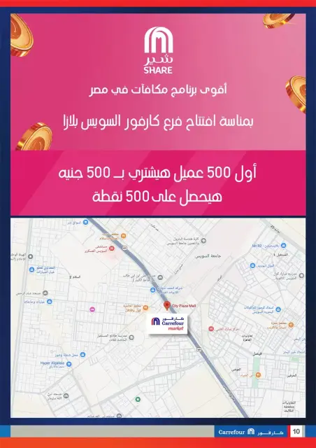 عروض كارفور بفرع السويس من ٢٢ حتى ٢٨ سبتمبر ٢٠٢٦ عرض افتتاح فرع السويس - صفحة 10