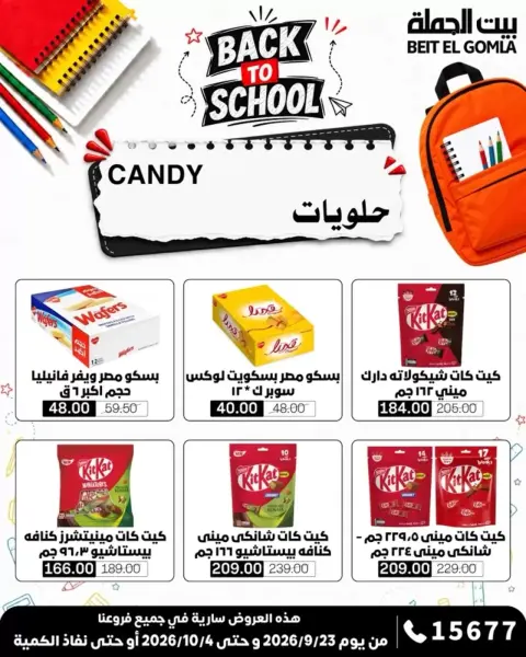 عروض بيت الجملة من ٢٣ سبتمبر حتى ٤ أكتوبر ٢٠٢٦ عروض العودة للمدرسة - صفحة 31