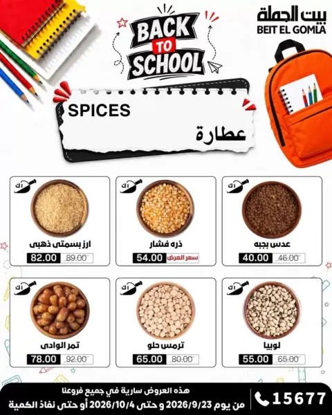 عروض بيت الجملة من ٢٣ سبتمبر حتى ٤ أكتوبر ٢٠٢٦ عروض العودة للمدرسة - صفحة 8