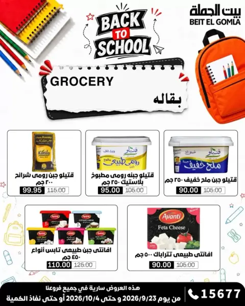 عروض بيت الجملة من ٢٣ سبتمبر حتى ٤ أكتوبر ٢٠٢٦ عروض العودة للمدرسة - صفحة 22