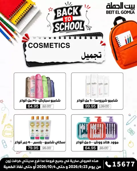 عروض بيت الجملة من ٢٣ سبتمبر حتى ٤ أكتوبر ٢٠٢٦ عروض العودة للمدرسة - صفحة 32