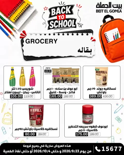 عروض بيت الجملة من ٢٣ سبتمبر حتى ٤ أكتوبر ٢٠٢٦ عروض العودة للمدرسة - صفحة 27