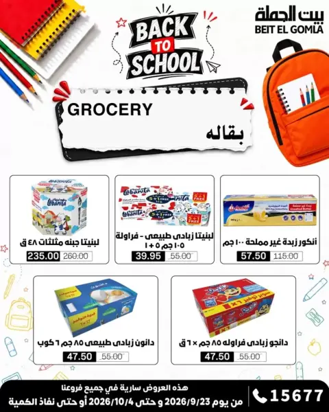 عروض بيت الجملة من ٢٣ سبتمبر حتى ٤ أكتوبر ٢٠٢٦ عروض العودة للمدرسة - صفحة 21